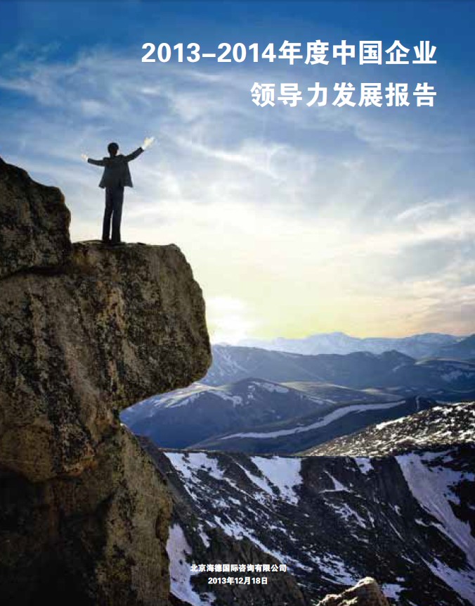2013-2014年度中国企业领导力发展报告