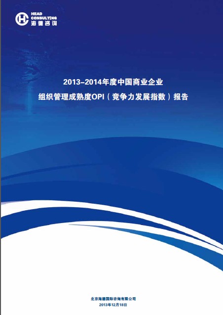 2013-2014年度中国商业企业组织管理成熟度OPI（竞争力发展指数）报告