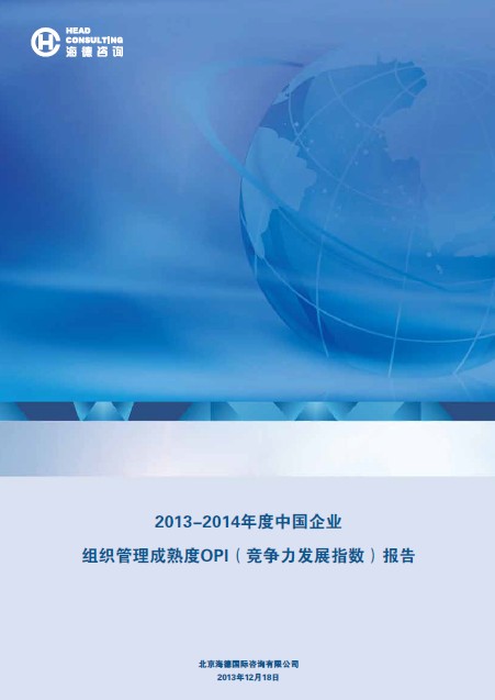 2013-2014年度中国企业组织管理成熟度OPI（竞争力发展指数）报告